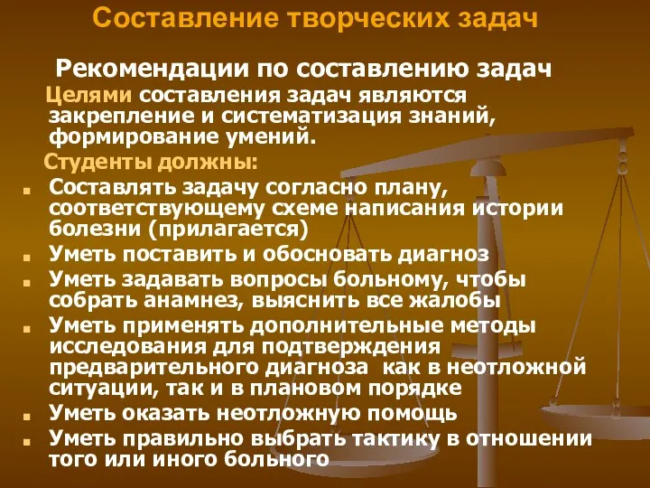 Составление творческих задач Рекомендации по составлению задач Целями составления задач являются закрепление и