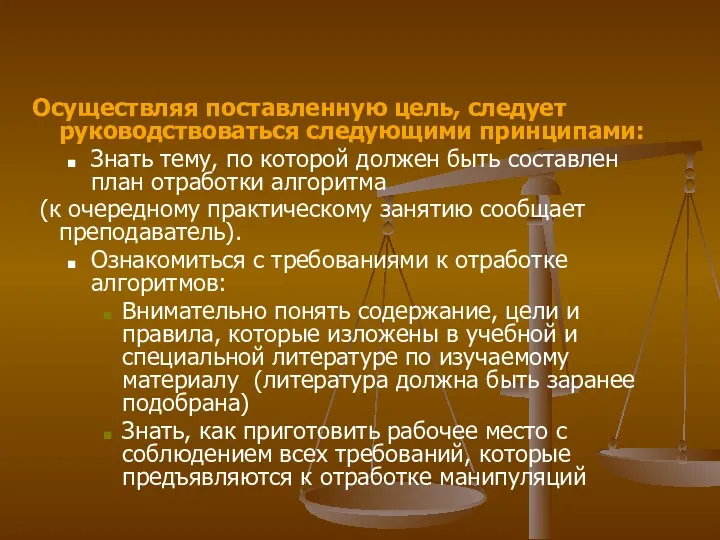 Осуществляя поставленную цель, следует руководствоваться следующими принципами: Знать тему, по которой должен быть