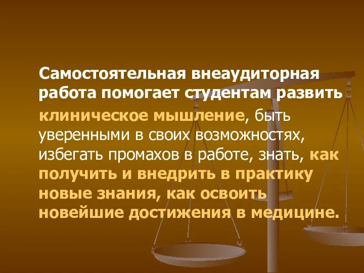 Самостоятельная внеаудиторная работа помогает студентам развить клиническое мышление, быть уверенными в своих возможностях,