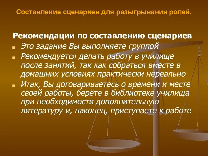 Составление сценариев для разыгрывания ролей. Рекомендации по составлению сценариев Это