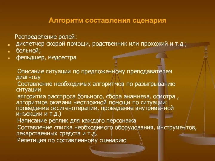 Алгоритм составления сценария Распределение ролей: диспетчер скорой помощи, родственник или прохожий и т.д.;