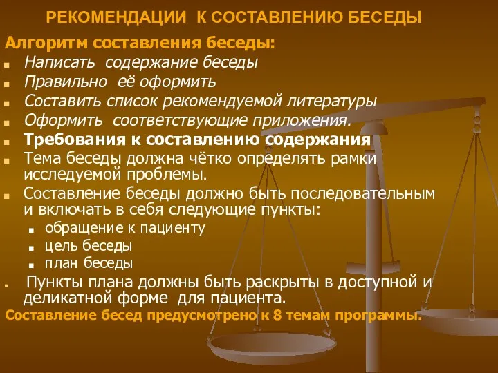 РЕКОМЕНДАЦИИ К СОСТАВЛЕНИЮ БЕСЕДЫ Алгоритм составления беседы: Написать содержание беседы