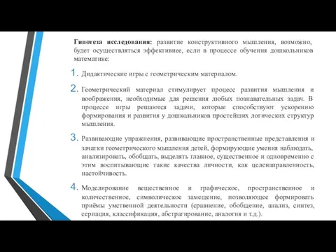 Гипотеза исследования: развитие конструктивного мышления, возможно, будет осуществляться эффективнее, если в процессе обучения