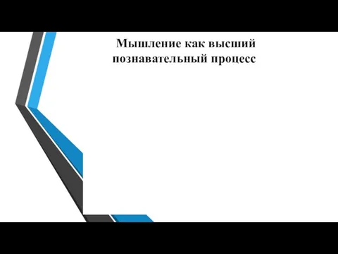 Мышление как высший познавательный процесс