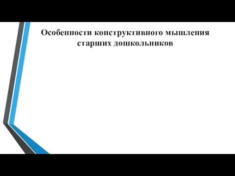 Особенности конструктивного мышления старших дошкольников