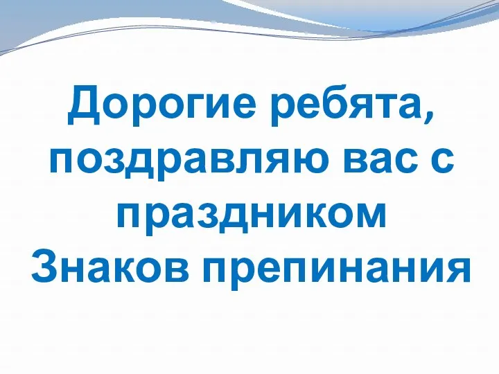 Дорогие ребята, поздравляю вас с праздником Знаков препинания