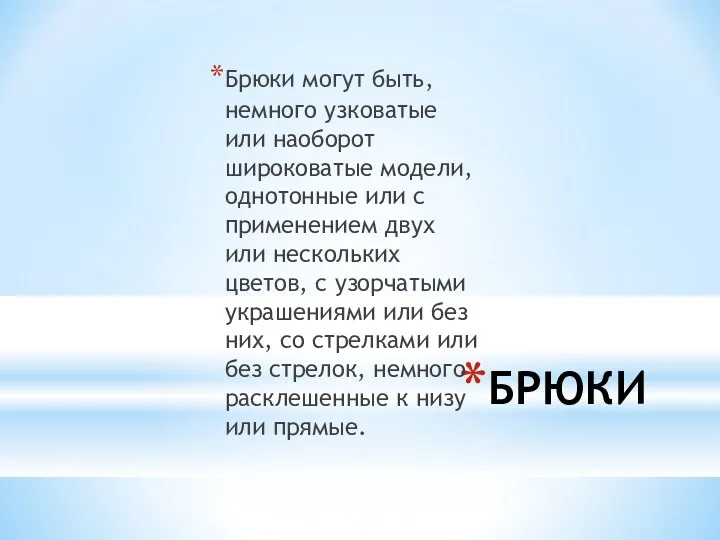 БРЮКИ Брюки могут быть, немного узковатые или наоборот широковатые модели,