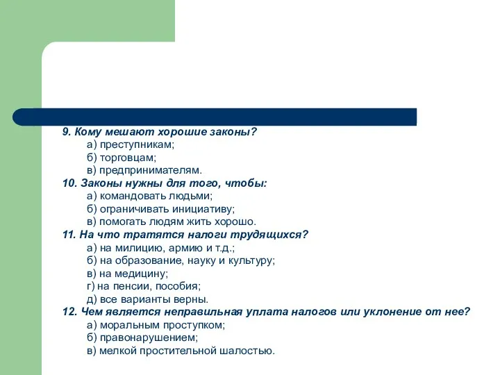 9. Кому мешают хорошие законы? а) преступникам; б) торговцам; в)