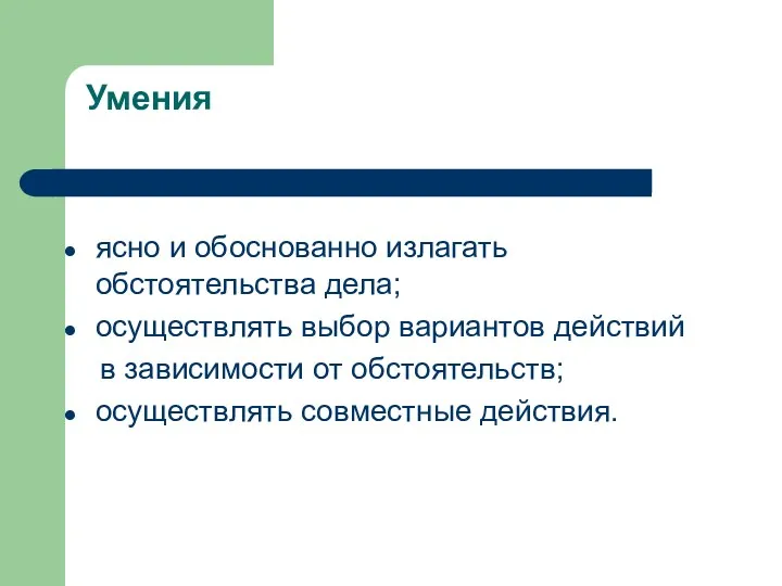 Умения ясно и обоснованно излагать обстоятельства дела; осуществлять выбор вариантов