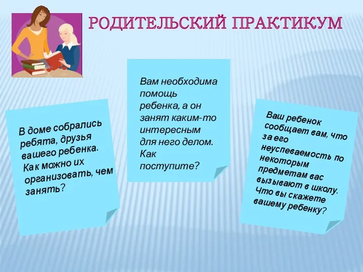 В доме собрались ребята, друзья вашего ребенка. Как можно их