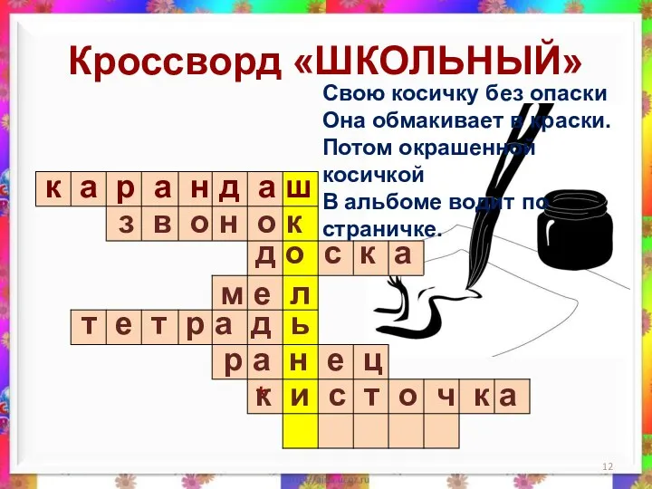 Кроссворд «ШКОЛЬНЫЙ» * к а р а н д а