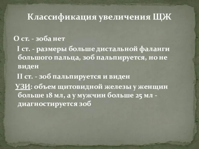 О ст. - зоба нет I ст. - размеры больше дистальной фаланги большого