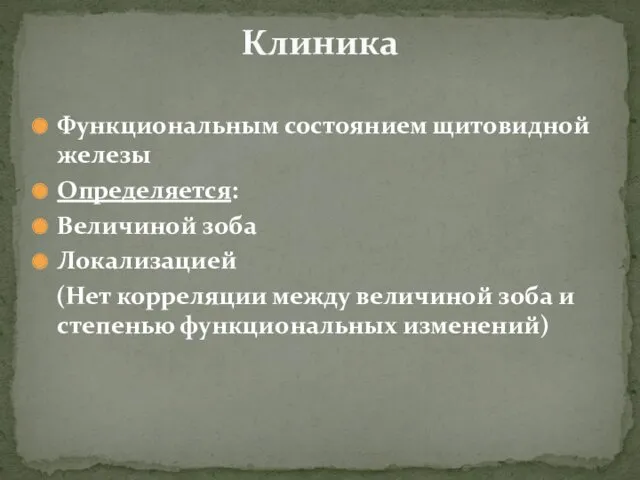 Функциональным состоянием щитовидной железы Определяется: Величиной зоба Локализацией (Нет корреляции