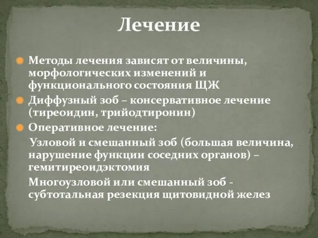 Методы лечения зависят от величины, морфологических изменений и функционального состояния