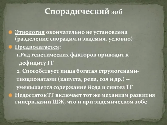 Этиология окончательно не установлена (разделение спорадич.и эндемич. условно) Предполагается: 1.Ряд генетических факторов приводит