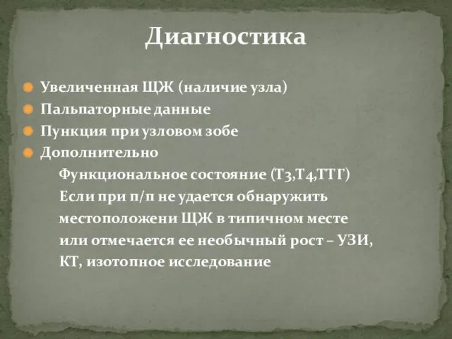 Увеличенная ЩЖ (наличие узла) Пальпаторные данные Пункция при узловом зобе Дополнительно Функциональное состояние