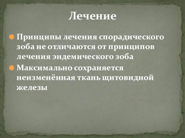 Принципы лечения спорадического зоба не отличаются от принципов лечения эндемического