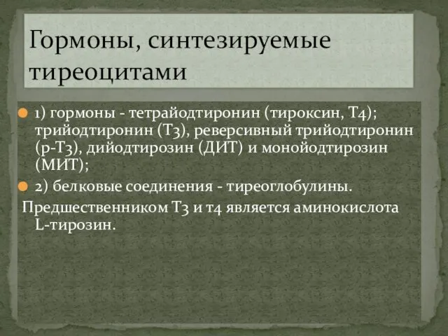 1) гормоны - тетрайодтиронин (тироксин, Т4); трийодтиронин (Т3), реверсивный трийодтиронин (р-Т3), дийодтирозин (ДИТ)