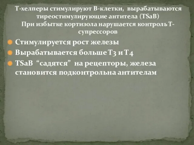 Стимулируется рост железы Вырабатывается больше Т3 и Т4 TSaB “садятся”