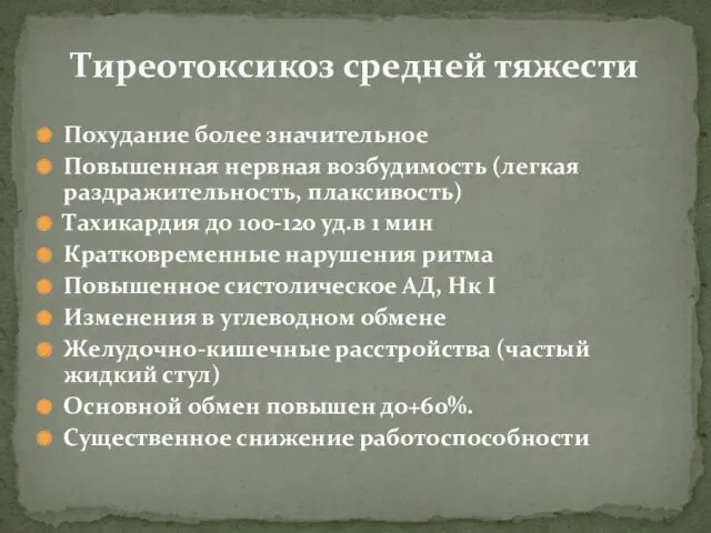 Похудание более значительное Повышенная нервная возбудимость (легкая раздражительность, плаксивость) Тахикардия