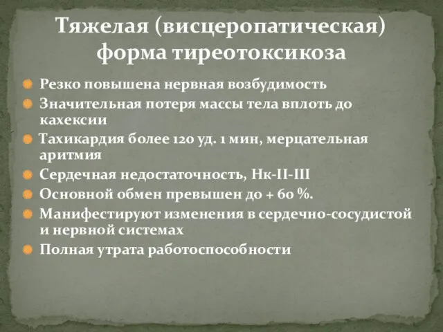 Резко повышена нервная возбудимость Значительная потеря массы тела вплоть до кахексии Тахикардия более