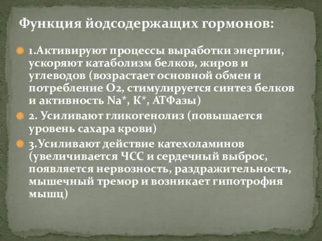 1.Активируют процессы выработки энергии, ускоряют катаболизм белков, жиров и углеводов