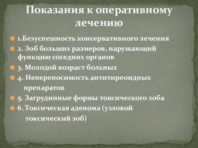 1.Безуспешность консервативного лечения 2. Зоб больших размеров, нарушающий функцию соседних