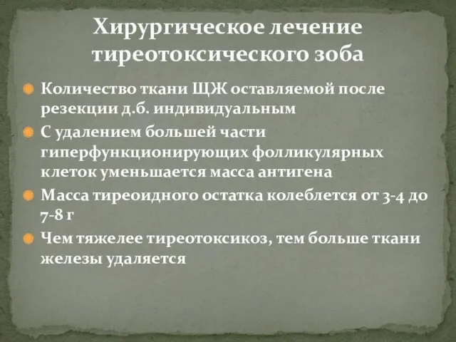 Количество ткани ЩЖ оставляемой после резекции д.б. индивидуальным С удалением