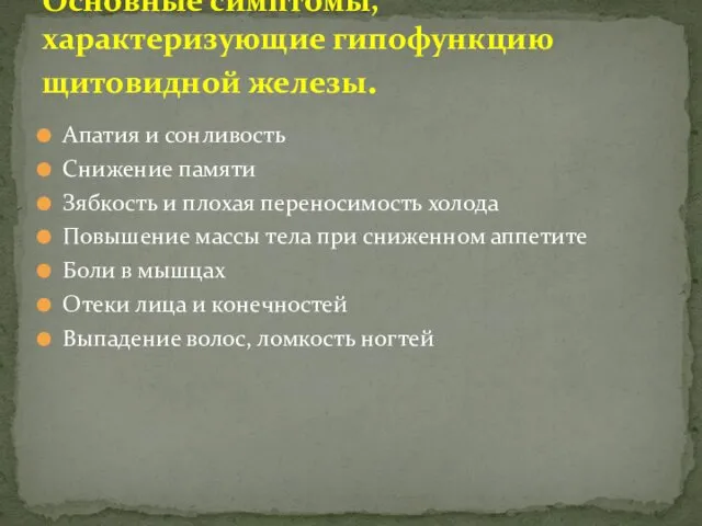 Апатия и сонливость Снижение памяти Зябкость и плохая переносимость холода Повышение массы тела