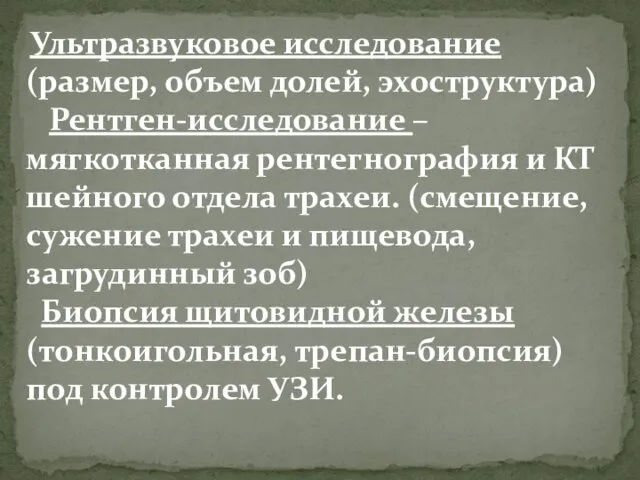 Ультразвуковое исследование (размер, объем долей, эхоструктура) Рентген-исследование – мягкотканная рентегнография и КТ шейного