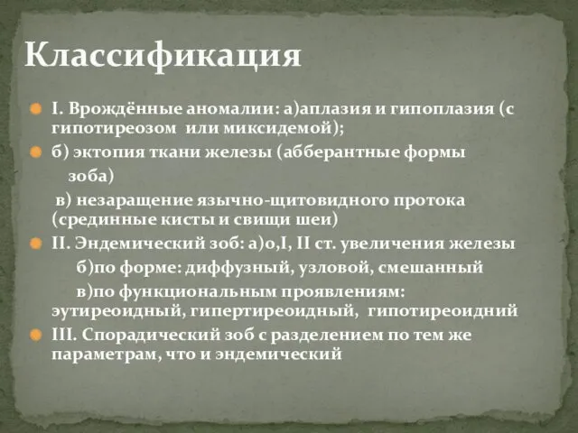 I. Врождённые аномалии: а)аплазия и гипоплазия (с гипотиреозом или миксидемой);