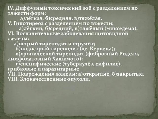 IV. Диффузный токсический зоб c разделением по тяжести форм: а)лёгкая, б)средняя, в)тяжёлая. V.