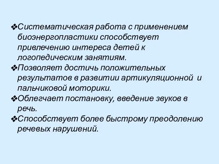 Систематическая работа с применением биоэнергопластики способствует привлечению интереса детей к