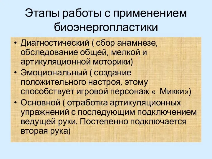 Этапы работы с применением биоэнергопластики Диагностический ( сбор анамнезе, обследование