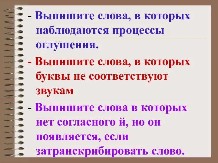 - Выпишите слова, в которых наблюдаются процессы оглушения. - Выпишите