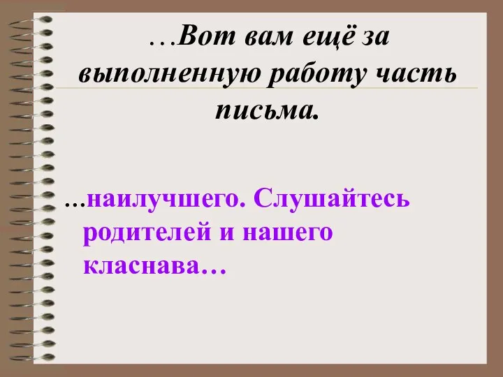 …Вот вам ещё за выполненную работу часть письма. …наилучшего. Слушайтесь родителей и нашего класнава…