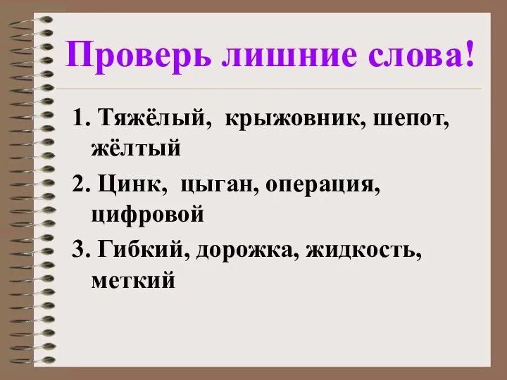 Проверь лишние слова! 1. Тяжёлый, крыжовник, шепот, жёлтый 2. Цинк,