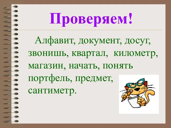 Проверяем! Алфавит, документ, досуг, звонишь, квартал, километр, магазин, начать, понять портфель, предмет, сантиметр.