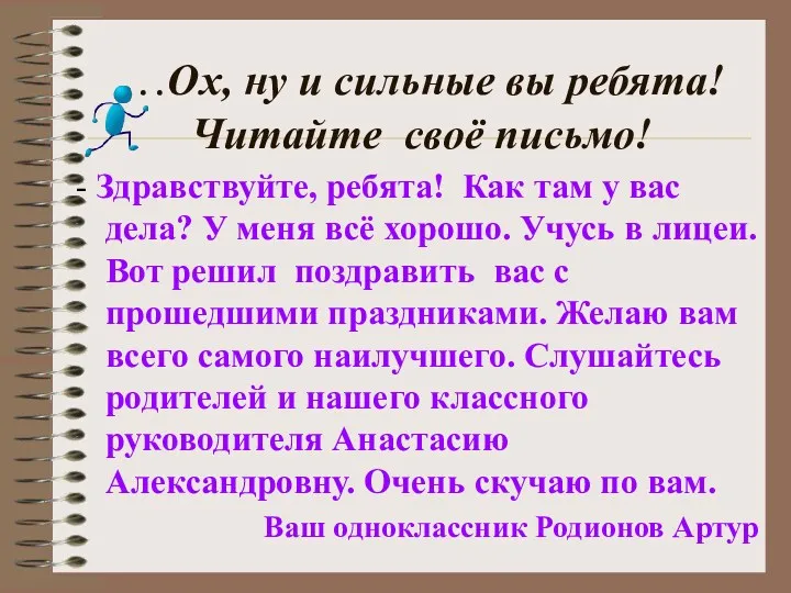 …Ох, ну и сильные вы ребята! Читайте своё письмо! -