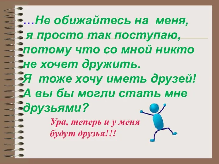 …Не обижайтесь на меня, я просто так поступаю, потому что