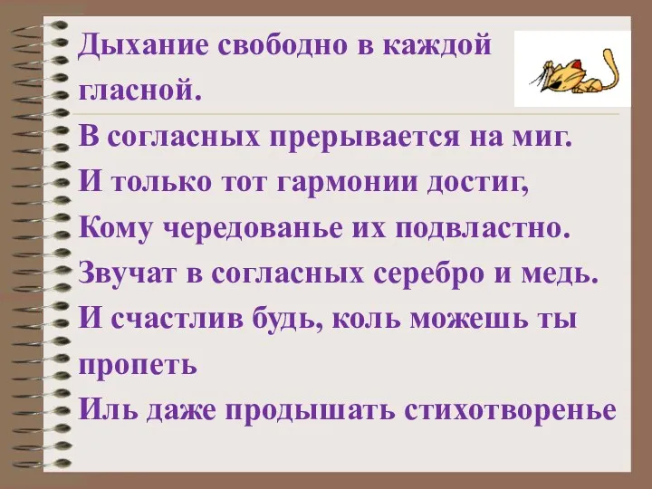 Дыхание свободно в каждой гласной. В согласных прерывается на миг.