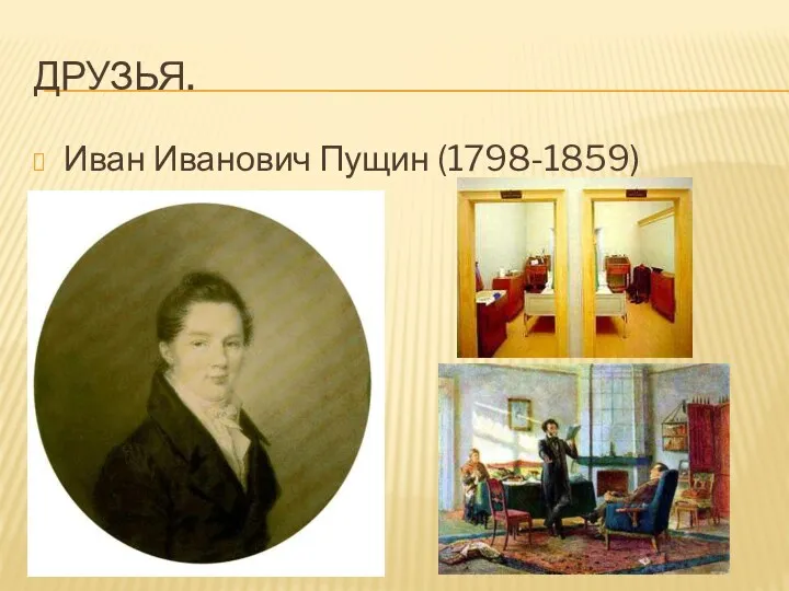 Друзья. Иван Иванович Пущин (1798-1859)