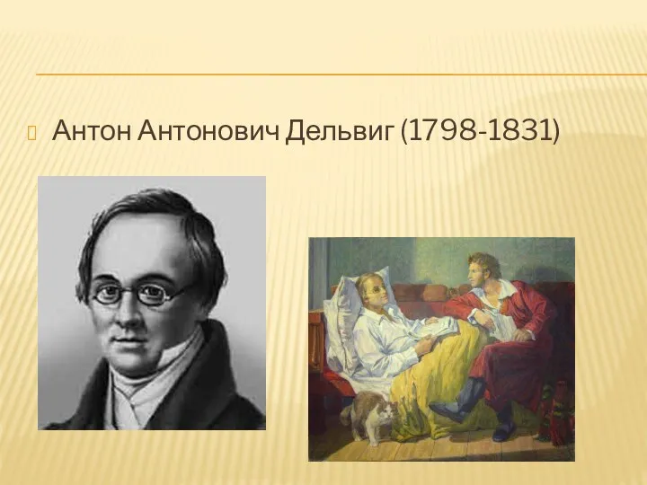 Антон Антонович Дельвиг (1798-1831)