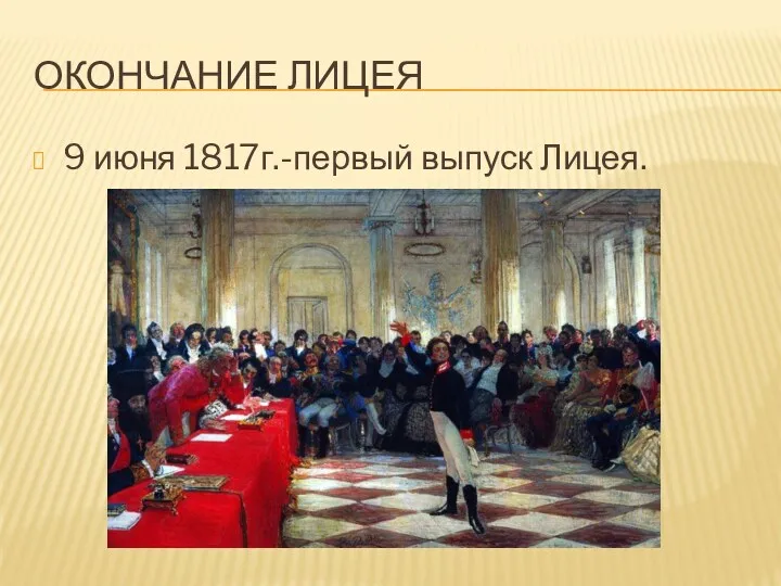 Окончание лицея 9 июня 1817г.-первый выпуск Лицея.