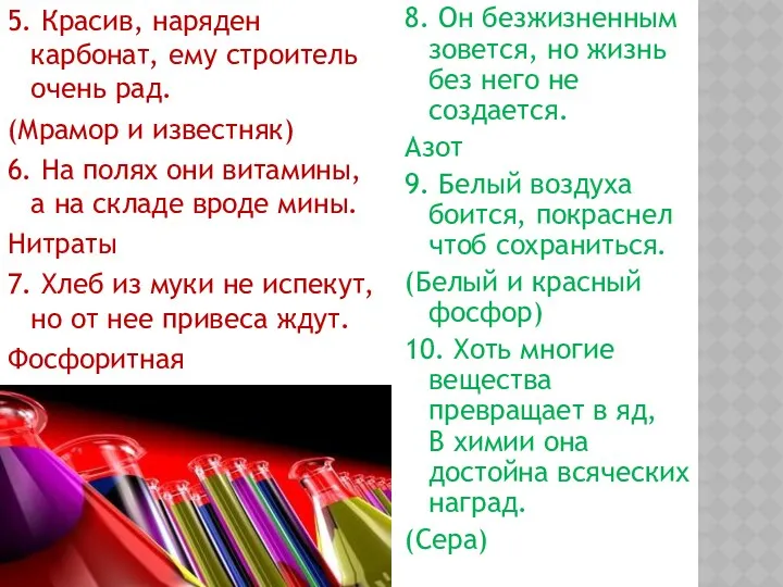 5. Красив, наряден карбонат, ему строитель очень рад. (Мрамор и