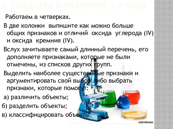 2. Сходства и различия. ( 7 мин) Работаем в четверках.