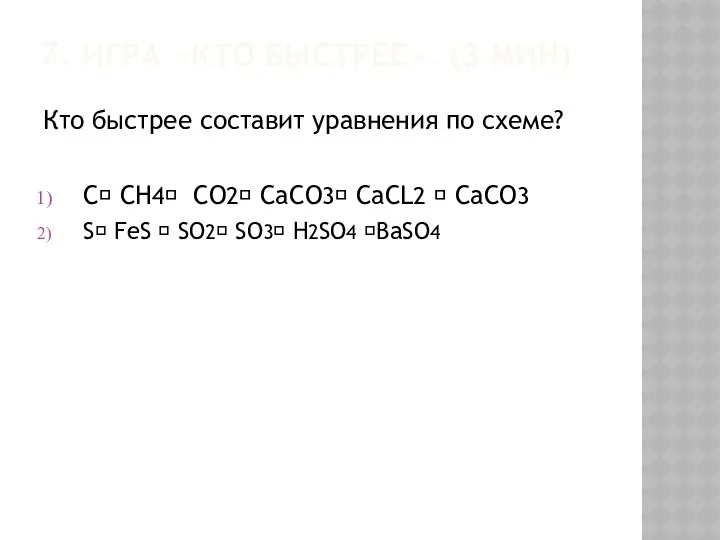 7. Игра «Кто быстрее». (3 мин) Кто быстрее составит уравнения