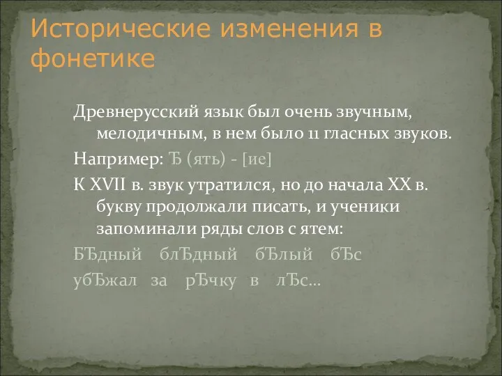 Древнерусский язык был очень звучным, мелодичным, в нем было 11