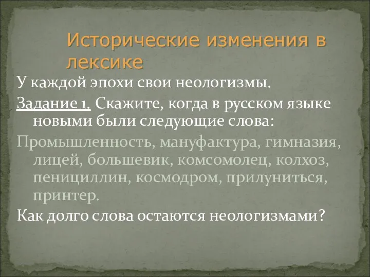 У каждой эпохи свои неологизмы. Задание 1. Скажите, когда в