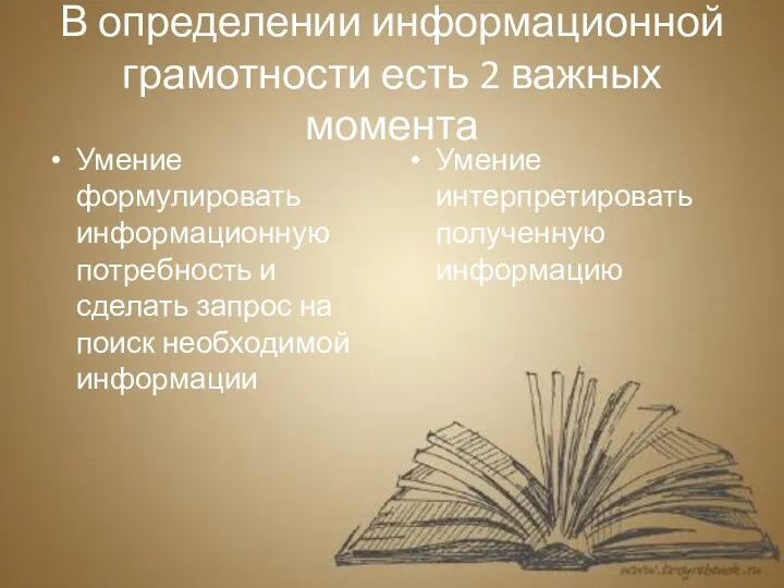 В определении информационной грамотности есть 2 важных момента Умение формулировать